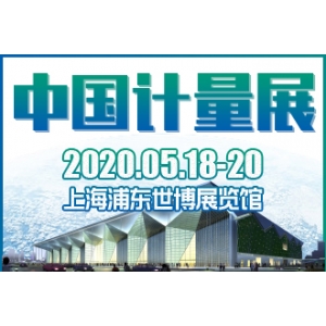 2020中國上海國際計量測試技術(shù)與設(shè)備博覽會