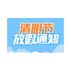 天津偉思儀器2020年清明節(jié)放假通知！