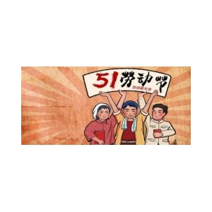 天津偉思實驗儀器2020年51放假通知！