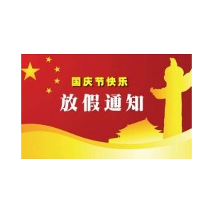 偉思儀器2020年中秋國慶放假通知